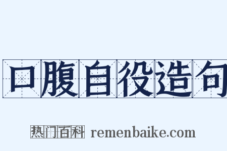 口腹自役造句是什么意思的图片